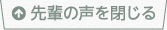 先輩の声を閉じる