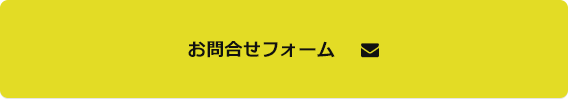 お問合せフォーム