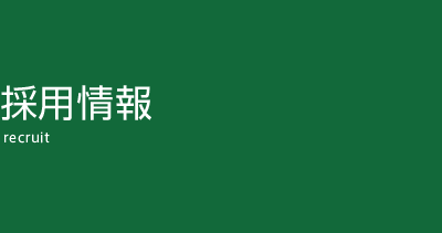 採用情報