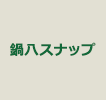 鍋八スナップ