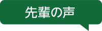 先輩の声