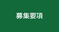 募集要項